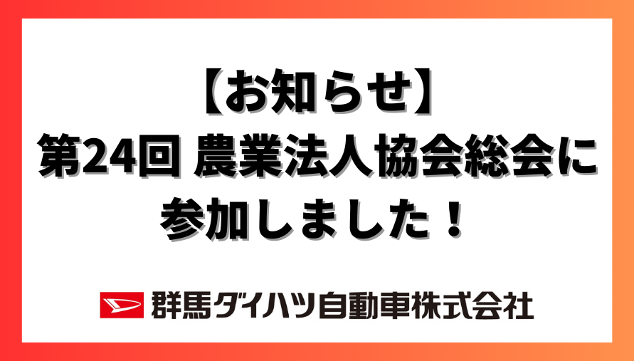 群馬県農業法人協会総会の様子